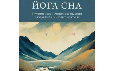 Майкл Кац «Тибетская йога сна»