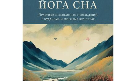 Майкл Кац «Тибетская йога сна»