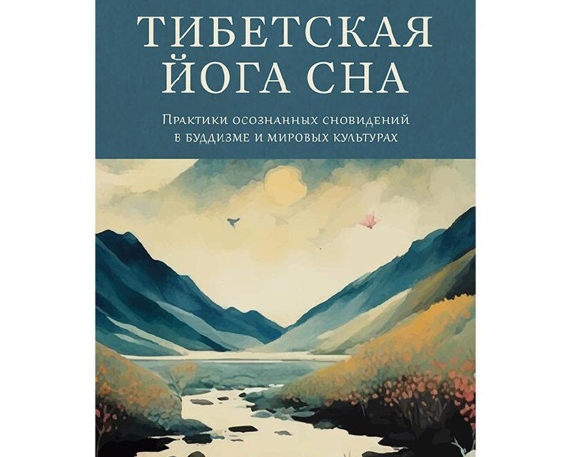 Майкл Кац «Тибетская йога сна»