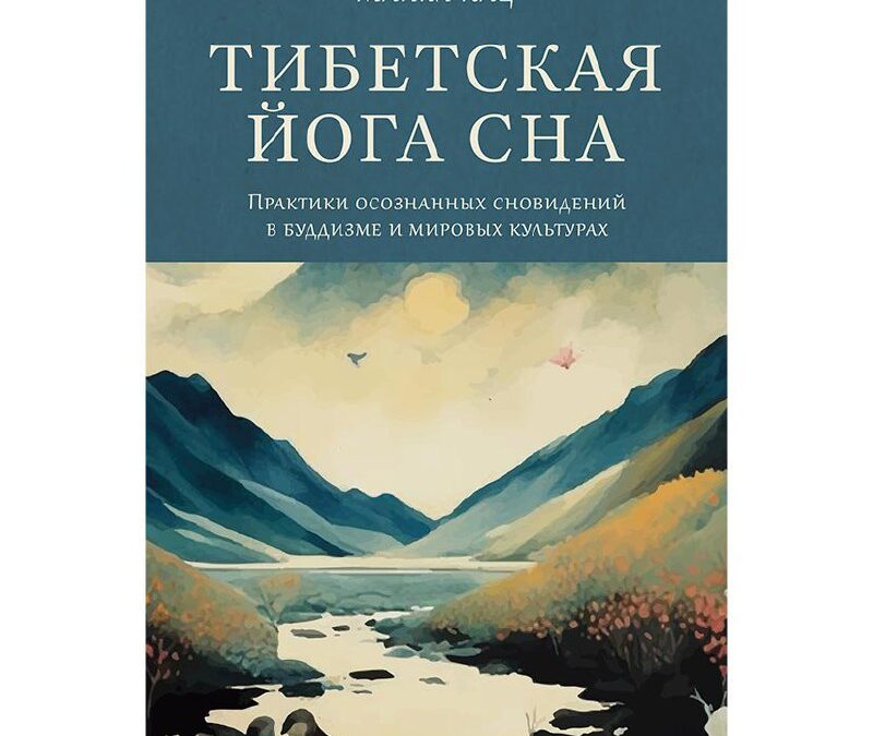 Майкл Кац «Тибетская йога сна»