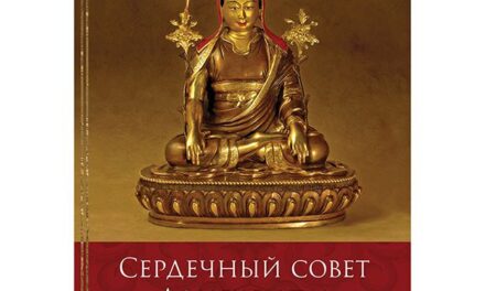 «Сердечный совет Лонгченпы»