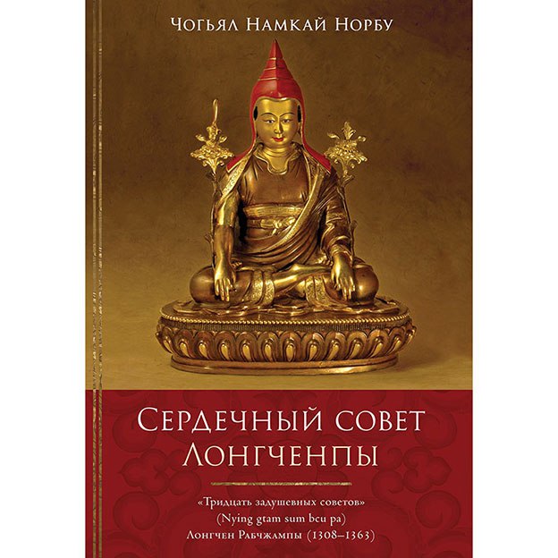 «Сердечный совет Лонгченпы»