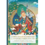 «Совет Падмасамбхавы о полном совершенстве»