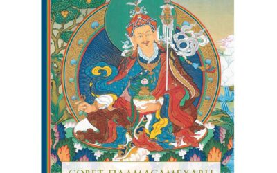 «Совет Падмасамбхавы о полном совершенстве»