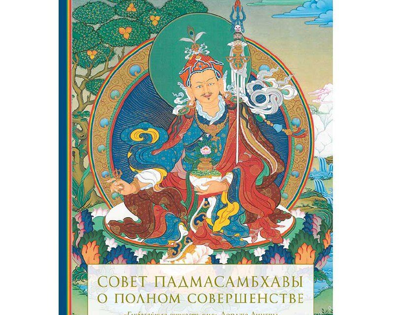 «Совет Падмасамбхавы о полном совершенстве»