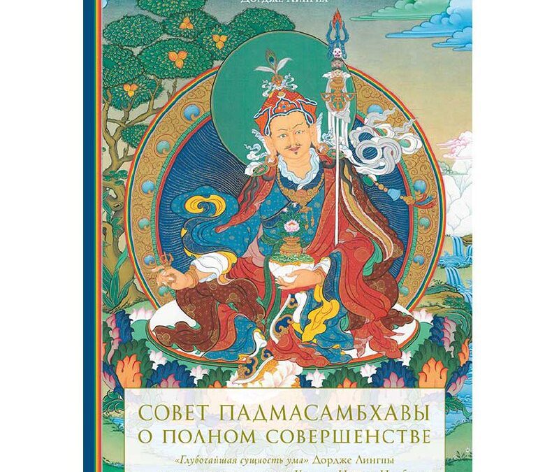 «Совет Падмасамбхавы о полном совершенстве»