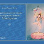Практика долгой жизни бессмертной дакини Мандаравы
