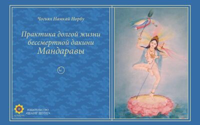 Практика долгой жизни бессмертной дакини Мандаравы
