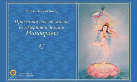 Практика долгой жизни бессмертной дакини Мандаравы