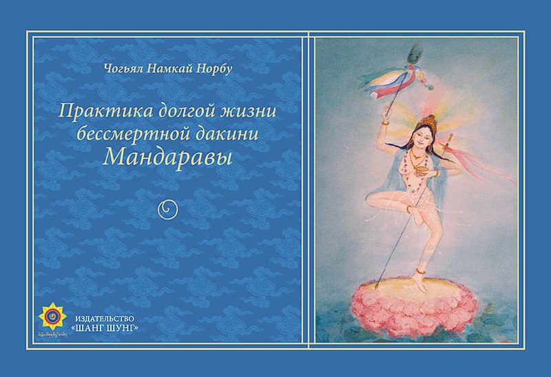 Практика долгой жизни бессмертной дакини Мандаравы