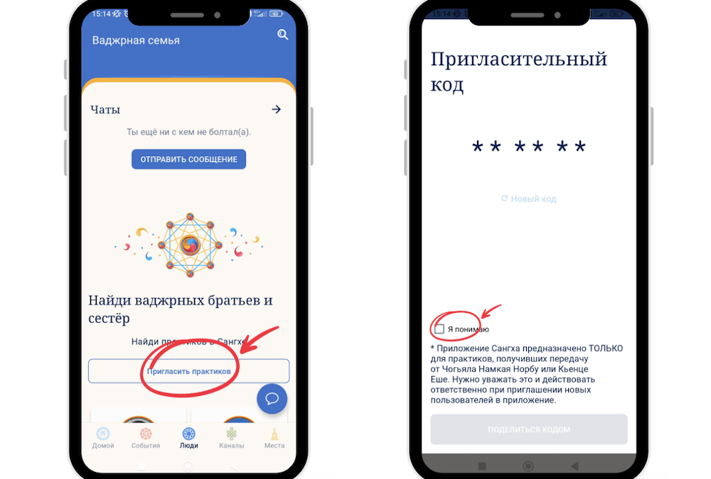 Поделись приложением Сангха с практикующими!