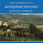 Новая книга: учение по тексту Патрула Ринпоче «Вайдурья Чунчанг»