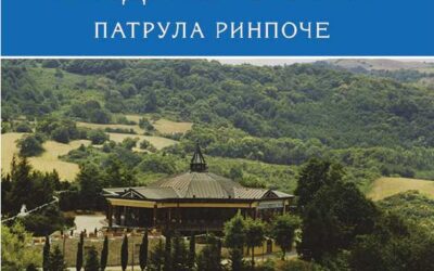 Новая книга: учение по тексту Патрула Ринпоче «Вайдурья Чунчанг»