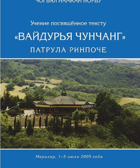 Новая книга: учение по тексту Патрула Ринпоче «Вайдурья Чунчанг»