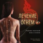 Лечение огнём. Учебник тибетской мокса-терапии