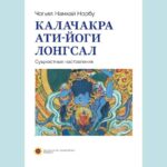 Новая книга «Калачакра ати-йоги Лонгсал»