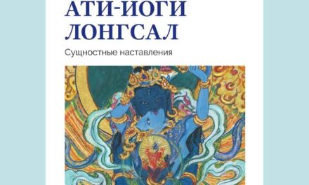 Новая книга «Калачакра ати-йоги Лонгсал»