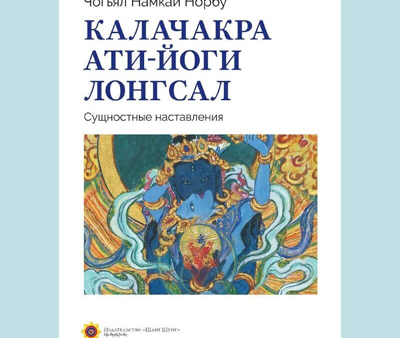 Новая книга «Калачакра ати-йоги Лонгсал»
