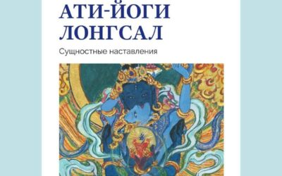 Нова книга «Калачакра ати-йоги Лонгсал»