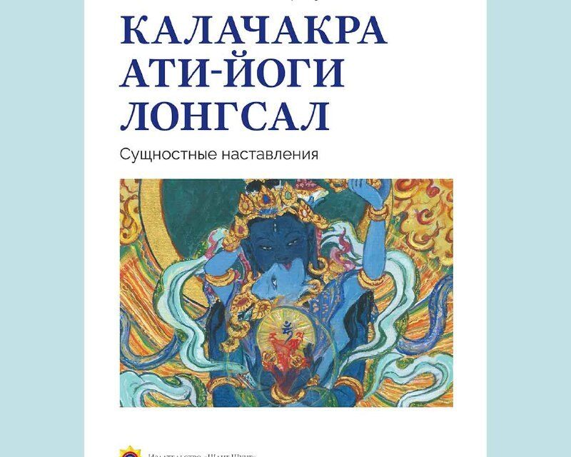 Нова книга «Калачакра ати-йоги Лонгсал»